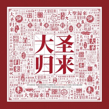 大圣歸來(lái)文字裝飾畫