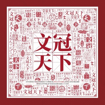 文冠天下文字裝飾畫