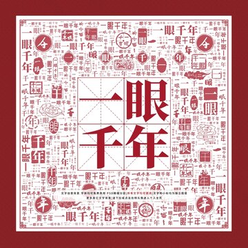 一眼千年文字裝飾畫