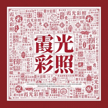 霞光彩照文字裝飾畫