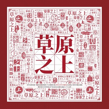草原之上文字裝飾畫