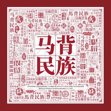 馬背民族文字裝飾畫(huà)