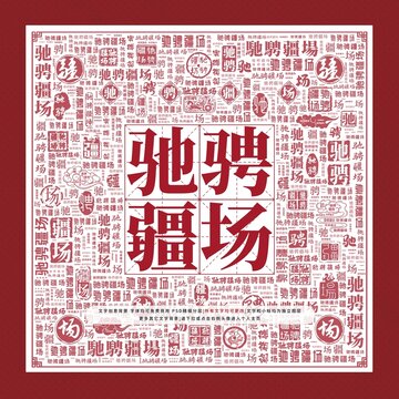 馳騁疆場文字裝飾畫