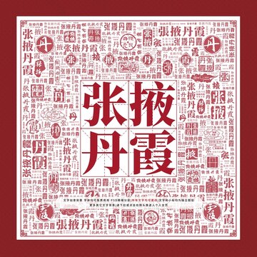 張掖丹霞文字裝飾畫(huà)