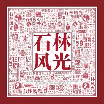 石林風光文字裝飾畫