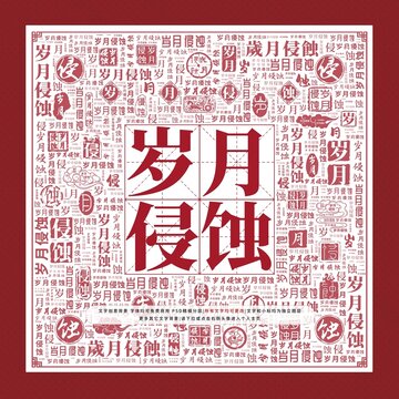 歲月侵蝕文字裝飾畫