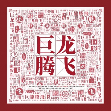 巨龍騰飛文字裝飾畫