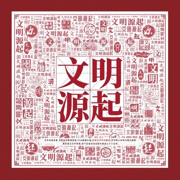文明源起文字裝飾畫(huà)