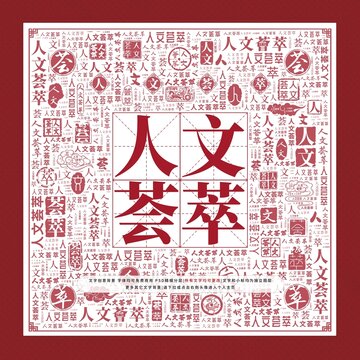 人文薈萃文字裝飾畫