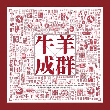 牛羊成群文字裝飾畫
