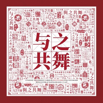 文字裝飾畫