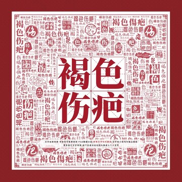 褐色傷疤文字裝飾畫