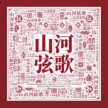 文字裝飾畫