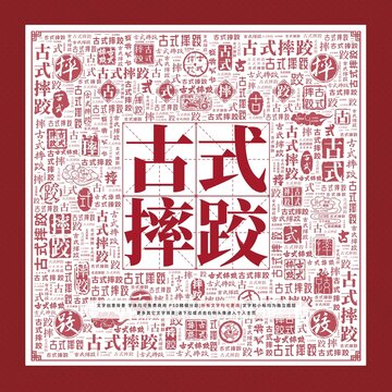 古式摔跤文字裝飾畫