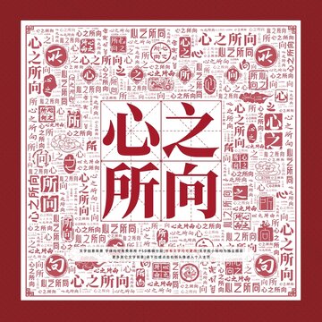 心之所向文字裝飾畫