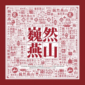 巍然燕山文字裝飾畫