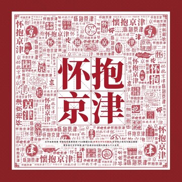 懷抱京津文字裝飾畫