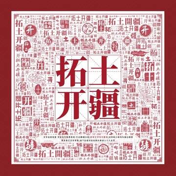 拓土開疆文字裝飾畫