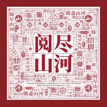 閱盡山河文字裝飾畫