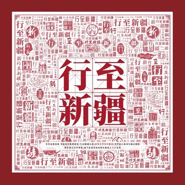行至新疆文字裝飾畫