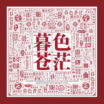暮色蒼茫文字裝飾畫(huà)