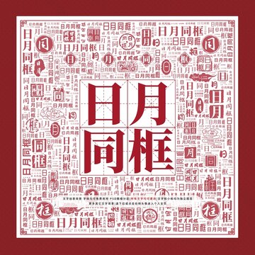 日月同框文字裝飾畫