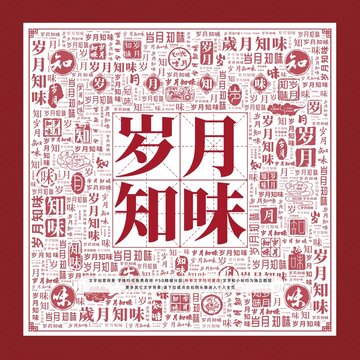 歲月知味文字裝飾畫