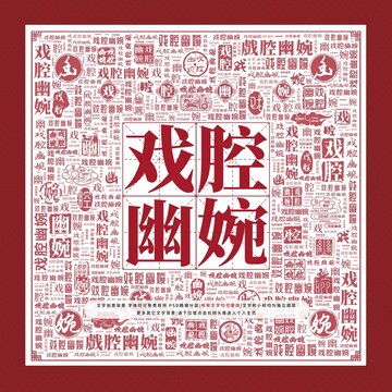 戲腔幽婉文字裝飾畫(huà)