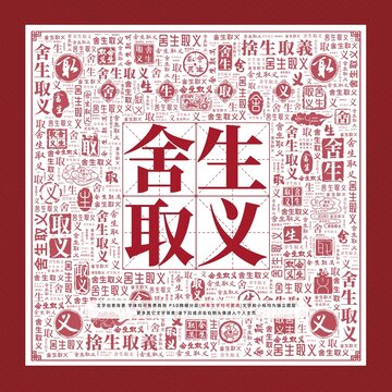 舍生取義文字裝飾畫