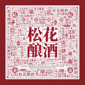 松花釀酒文字裝飾畫