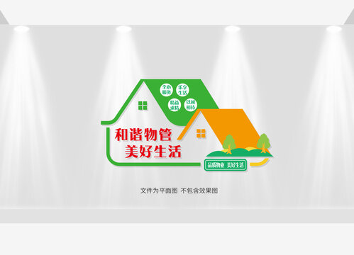 物業(yè)文化墻