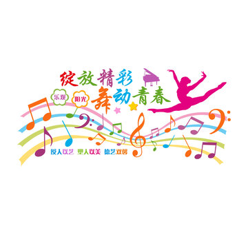 舞蹈藝術(shù)文化墻