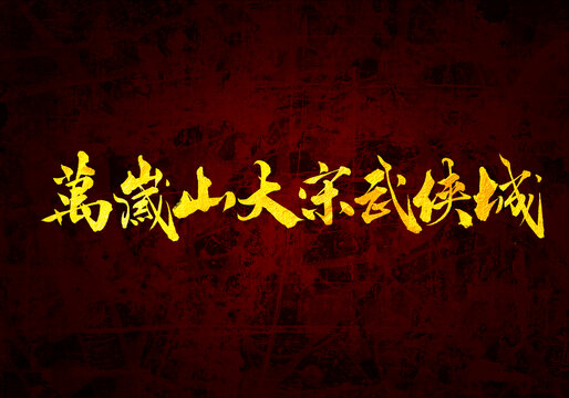大宋武俠城書(shū)法字體