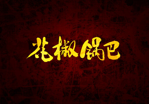 花椒鍋巴書法字體