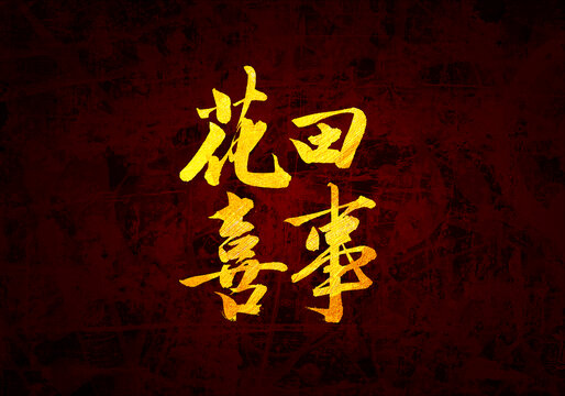 花田喜事書法字體