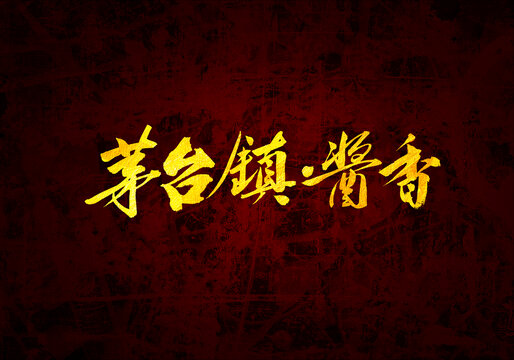 茅臺(tái)鎮(zhèn)醬香書法字體