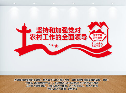 加強(qiáng)黨對(duì)農(nóng)村工作的全面領(lǐng)導(dǎo)