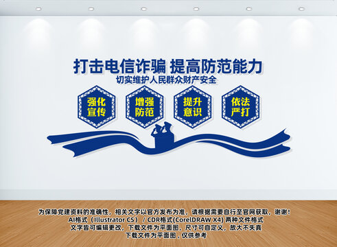 打擊電信詐騙文化墻