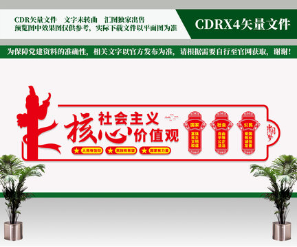 社會(huì)主義核心價(jià)值觀