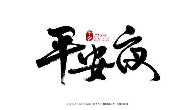 平安夜