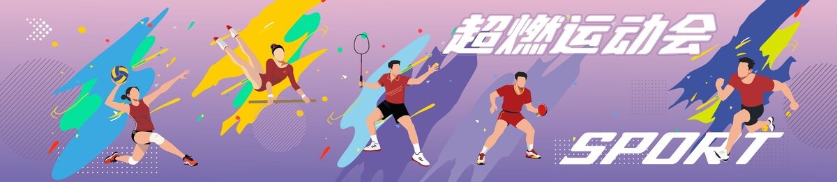 運(yùn)動(dòng)會(huì)