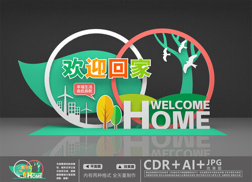 歡迎回家