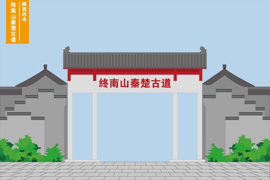 終南山秦楚古道