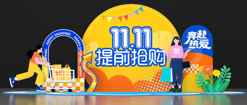雙11美陳布置