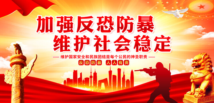 反恐防暴