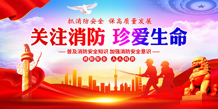 消防