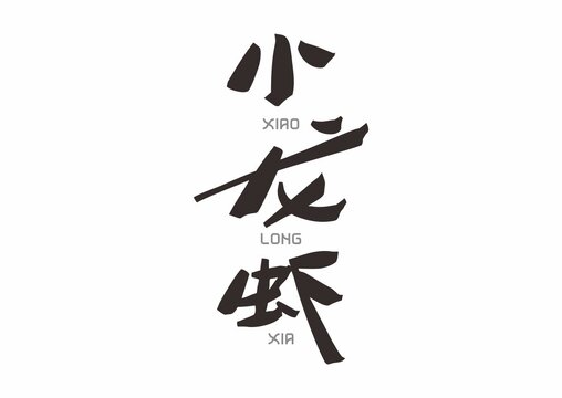 小龍蝦
