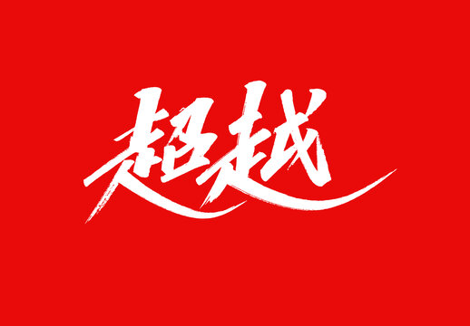超越標題字