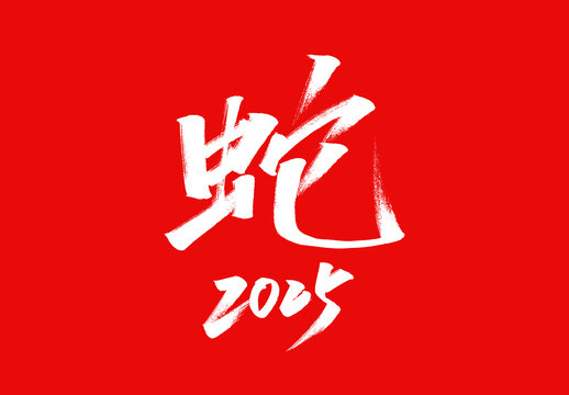 蛇標(biāo)題字