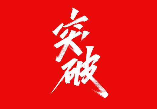突破字體設(shè)計標題字